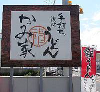 今日のうどん　日曜日　　　　　　「かみ家製麺所」