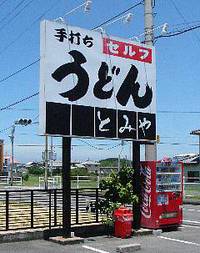 今日のうどん　火曜日　その①　「釜福」