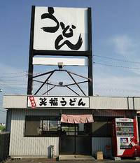今日のうどん　日曜日　その②　「笑福うどん」