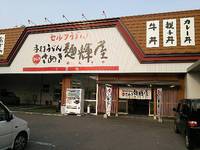今日のうどん　金曜日　　　　　　「さぬき麺輝屋」
