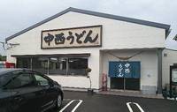 今日のうどん　日曜日　その①　「中西」