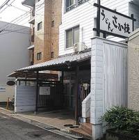 今日のうどん　日曜日　その②　「根っこ 鬼無店」