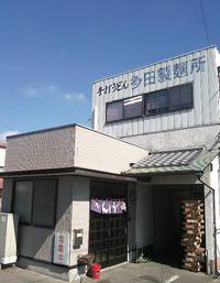 今日のうどん　木曜日　その①　「多田製麺所」