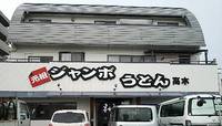 今日のうどん　金曜日　その①　「ジャンボ高木」