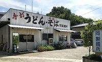 今日のうどん　金曜日　その③　「岡製麺所」