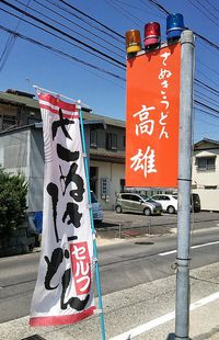 今日のうどん　火曜日　その②　「高雄」