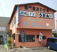 今日のうどん　木曜日　　　　　　「うどん家　一」