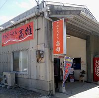 今日のうどん　土曜日　その②　「高雄」