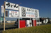 今日のうどん　日曜日　　　　　「めんくい」