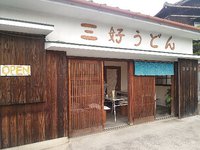 今日のうどん　金曜日　その①　「三好うどん」