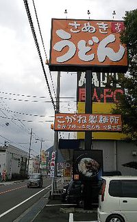 今日のうどん　土曜日　　　　　　「こがね製麺所　丸亀本店」