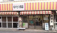 今日のうどん　月曜日　その①　「オビカ食品」