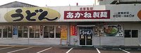今日のうどん　水曜日　その①　「あかね製麺」