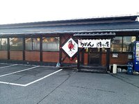 今日のうどん　土曜日　その②　「清水屋」