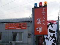 今日のうどん　水曜日　その①　「高雄」