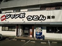 今日のうどん　土曜日　その②　「長田 in 香の香」