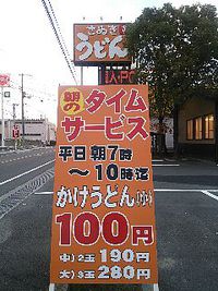 今日のうどん　土曜日　その①　「こがね製麺所　丸亀本店」