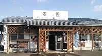 今日のうどん　日曜日　その③　「麦香」