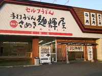 今日のうどん　月曜日　その①　「さぬき麺輝屋　土器店」