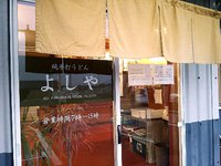 今日のうどん　金曜日　　　　　　「よしや」