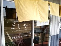 今日のうどん　日曜日　その①　「よしや」