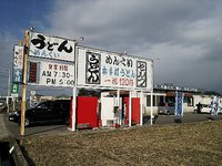 今日のうどん　日曜日　　　　　「めんくい」