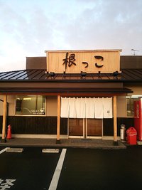 今日のそば　火曜日　　　　　　「根っこ　鬼無店」