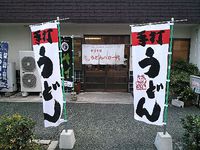 今日のうどん　土曜日　その①　「うどんバカ一代」
