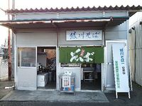 今日のそば　日曜日　　　　　　「綾川そば」