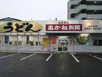 今日のうどん　水曜日　その①　「あかね製麺」