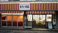 今日のうどん　木曜日　その①　「オビカ食品」