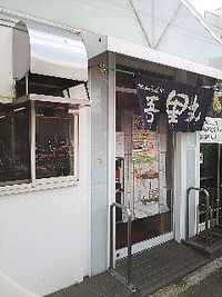 今日のうどん　土曜日　その②　「吾里丸」