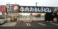 今日のうどん　月曜日　　　　　　「こだわり麺や　国分寺店」