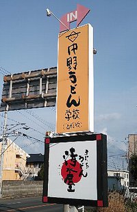 今日のうどん　木曜日　その②　「清水屋」