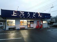 今日のうどん　火曜日　　　　　　「上乃うどん」
