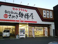 今日のうどん　土曜日　その①　「さぬき麺輝屋　土器店」