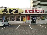 今日のうどん　火曜日　その①　「あかね製麺」