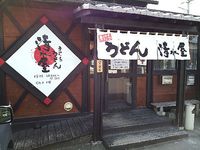 今日のうどん　火曜日　その②　「清水屋」