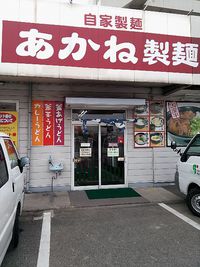 今日のうどん　水曜日　その②　「あかね製麺」