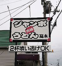 今日のうどん　金曜日　　　　　　「ジャンボ高木」