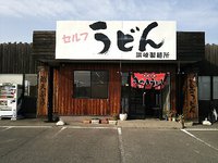 今日のうどん　土曜日　その②　「讃岐製麺所」