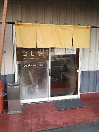 今日のうどん　土曜日　その①　「よしや」