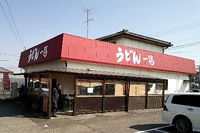 今日のうどん　土曜日　その②　「一福」