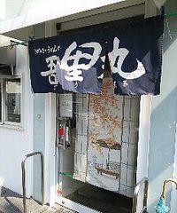 今日のうどん　月曜日　　　　　「吾里丸」