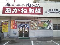 今日のうどん　日曜日　その③　「あかね製麺」