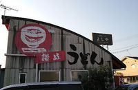 今日のうどん　日曜日　その②　「よしや」