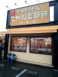 今日のうどん　水曜日　その①　「こがね製麺所　鬼無店」