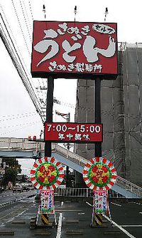 今日のうどん　日曜日　　　　　　「さぬき製麺所」