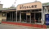 今日の中華そば　　　木曜日　「ゆうちゃん食堂」