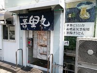 今日のうどん　水曜日　　　　　　「吾里丸」